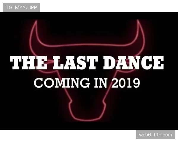 文化教育：NBA与流媒体平台合作推出乔丹《最后一舞》导演剪辑版